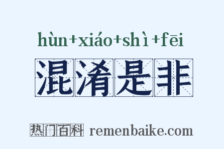 混淆是非是什么意思的图片